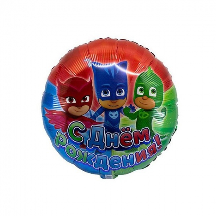 Воздушный шар круг Герои в масках С Днем Рождения