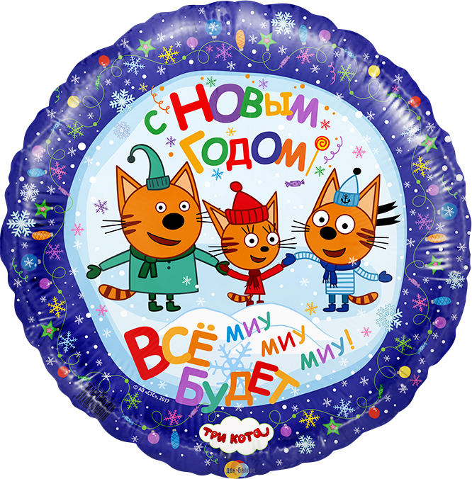 Воздушный шар круг С Новым годом Три Кота