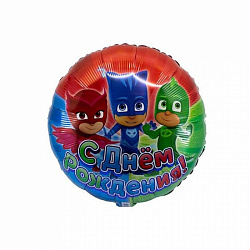 Воздушный шар круг Герои в масках С Днем Рождения