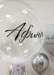 Шар Bubble с перьями и надписью "Афина"
