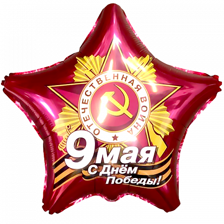 Воздушный шар звезда 9 Мая С Днем Победы!