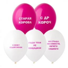Воздушный шар,"Оскорбления женские"
