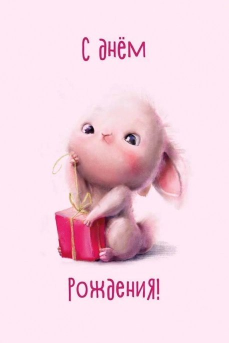 Открытка, С Днем Рождения! (зайка с подарком)