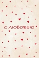 Открытка, С любовью 
