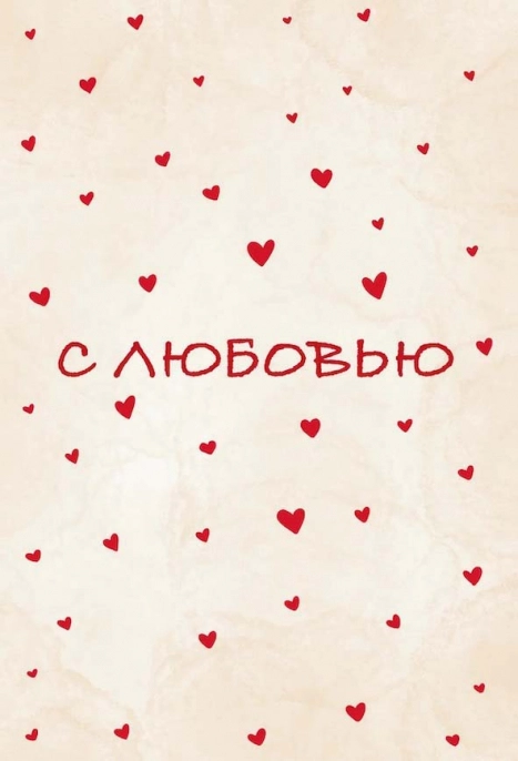 Открытка, С любовью 