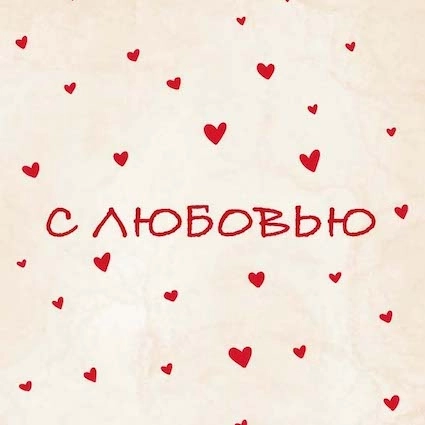 Открытка, С любовью 