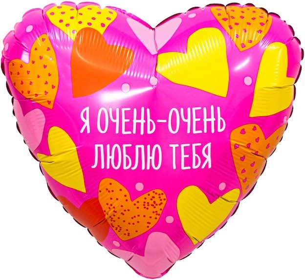 Шар Сердце, Я Очень - Очень Люблю Тебя