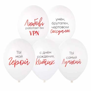 Шар латекс, Ты Мой Герой