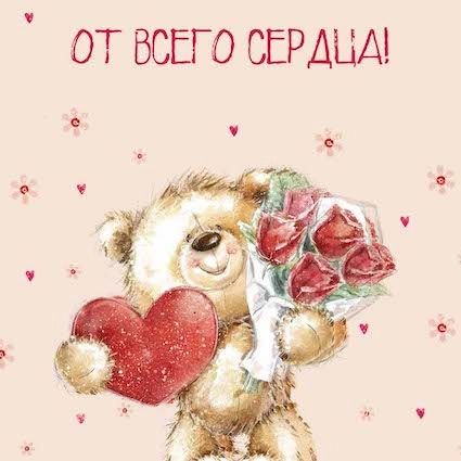 Открытка, От Всего Сердца!